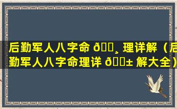 后勤军人八字命 🌸 理详解（后勤军人八字命理详 🐱 解大全）